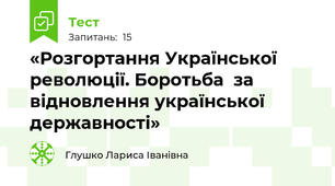 «Розгортання Української революції. Боротьба  за відновлення української державності»