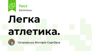 Легка атлетика.