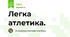 Легка атлетика.