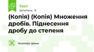 (Копія) (Копія) Множення дробів. Піднесення дробу до степеня