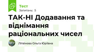 ТАК-НІ Додавання та віднімання раціональних чисел 