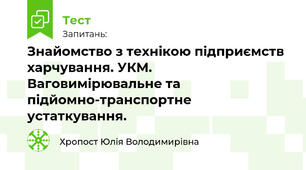 Знайомство з технікою підприємств харчування. УКМ. Ваговимірювальне та підйомно-транспортне устаткування.