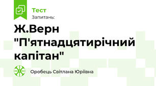 Ж.Верн "П'ятнадцятирічний капітан"