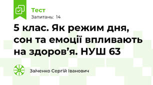 5 клас. Як режим дня, сон та емоції впливають на здоров’я. НУШ 63