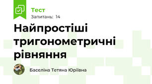 Найпростіші тригонометричні рівняння