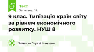 9 клас. Типізація країн світу за рівнем економічного розвитку. НУШ 8