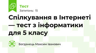 Спілкування в Інтернеті. 5 класу