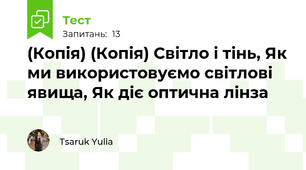 (Копія) (Копія) Світло і тінь, Як ми використовуємо світлові явища, Як діє оптична лінза
