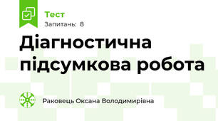 Діагностична підсумкова робота