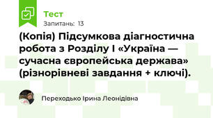 (Копія) Підсумкова діагностична робота з Розділу І «Україна — сучасна європейська держава» (різнорівневі завдання + ключі). 