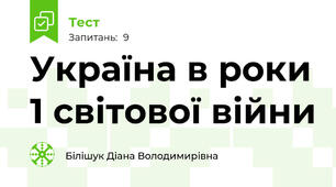 Україна в роки 1 світової війни