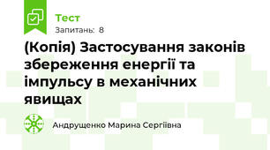 (Копія) Застосування законів збереження енергії та імпульсу в механічних явищах