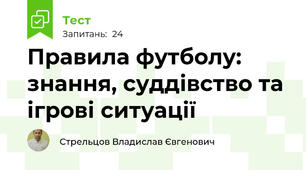 Правила футболу: знання, суддівство та ігрові ситуації