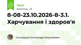 8-08-23.10.2026-8-3.1. Харчування і здоров'я