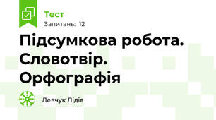 Підсумкова робота. Словотвір. Орфографія