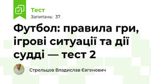 Футбол: правила гри, ігрові ситуації та дії судді. Тест з футболу. 37 запитань
