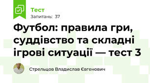 Футбол: правила гри, суддівство та складні ігрові ситуації.