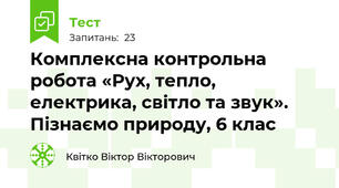 Комплексна контрольна робота «Рух, тепло, електрика, світло та звук». Пізнаємо природу, 6 клас
