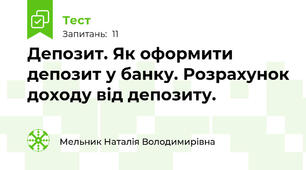Депозит. Як оформити депозит у банку. Розрахунок доходу від депозиту.