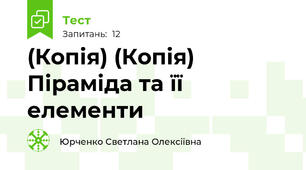 (Копія) (Копія) Піраміда та її елементи