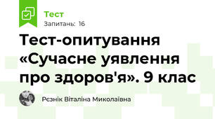 Тест-опитування «Сучасне уявлення про здоров'я». 9 клас