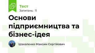 Основи підприємництва та бізнес-ідея