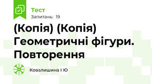 (Копія) (Копія) Геометричні фігури. Повторення