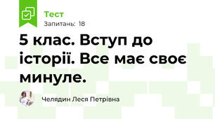 5 клас. Вступ до історії. Все має своє минуле.