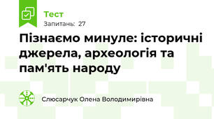 Пізнаємо минуле: історичні джерела, археологія та пам'ять народу