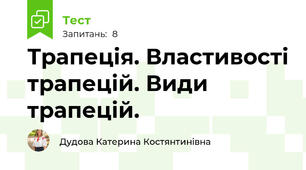 Трапеція. Властивості трапецій. Види трапецій.