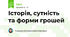 Історія, сутність та форми грошей