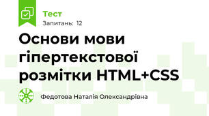 Основи мови гіпертекстової розмітки HTML+CSS
