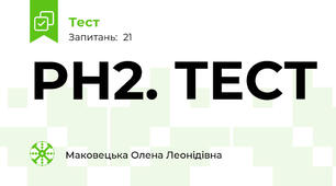 РН2. ТЕСТ