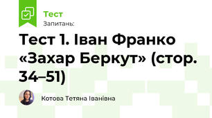  Іван Франко «Захар Беркут» 