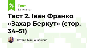 Іван Франко «Захар Беркут» 