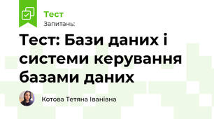 Тест: Бази даних і системи керування базами даних