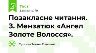 Позакласне читання. З. Мензатюк «Ангел Золоте Волосся».