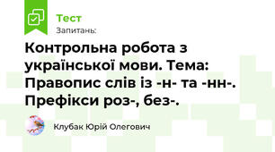Контрольна робота з української мови. Тема: Правопис слів із -н- та -нн-. Префікси роз-, без-.