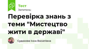 Перевірка знань з теми "Мистецтво жити в державі"
