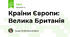 Країни Європи: Велика Британія