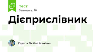 Дієприслівник