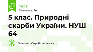 5 клас. Природні скарби України. НУШ 64