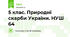 5 клас. Природні скарби України. НУШ 64