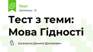 Тест з теми: Мова Гідності