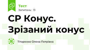 СР Конус. Зрізаний конус