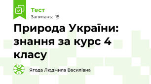 Природа України