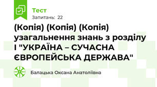 (Копія) (Копія) (Копія) узагальнення знань з розділу  І "УКРАЇНА – СУЧАСНА ЄВРОПЕЙСЬКА ДЕРЖАВА"