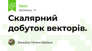 Скалярний добуток векторів.