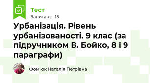 Урбанізація. Рівень урбанізованості. 9 клас (за підручником В. Бойко, 8 і 9 параграфи)