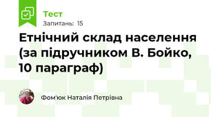 Етнічний склад населення (за підручником В. Бойко, 10 параграф)